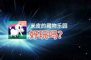 米皮的藏物乐园好玩吗？米皮的藏物乐园好不好玩评测