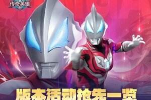《奥特曼传奇英雄》版本活动抢先一览