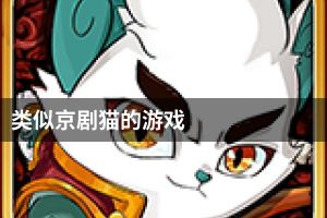 类似京剧猫的游戏