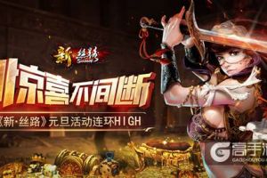 惊喜不间断《新·丝路》元旦活动连环HIGH