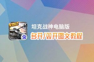 坦克战神怎么双开、多开？坦克战神双开助手工具下载安装教程