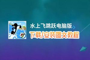 水上飞跳跃电脑版_电脑玩水上飞跳跃模拟器下载、安装攻略教程