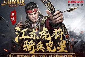 江东虎将骑兵克星 《三国群英传-霸王之业》弓兵将蒋钦登场