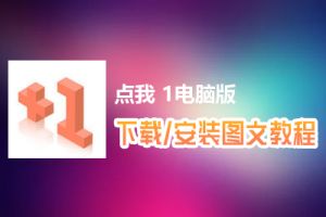 点我+1电脑版下载、安装图文教程　含：官方定制版点我+1电脑版手游模拟器