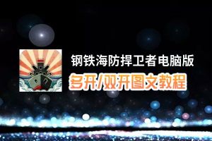钢铁海防捍卫者怎么双开、多开？钢铁海防捍卫者双开助手工具下载安装教程