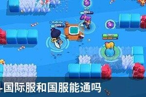 荒野乱斗国际服和国服能通吗
