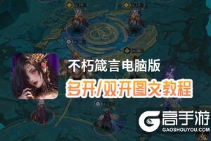 不朽箴言怎么双开、多开？不朽箴言双开助手工具下载安装教程