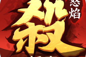 怒焰三国杀