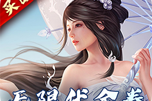 完美修真