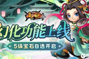 《造梦西游4》幻化展新颜 五级自选宝石返场