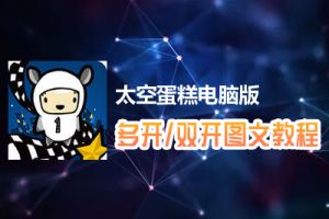 太空蛋糕怎么双开、多开？太空蛋糕双开、多开管理器使用图文教程