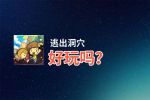 逃出洞穴好玩吗？逃出洞穴好不好玩评测