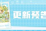 《皮卡堂之梦想起源》3月20日更新公告：全新绒春系列欧欧盒活动限时上线