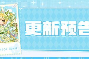《皮卡堂之梦想起源》3月20日更新公告：全新绒春系列欧欧盒活动限时上线