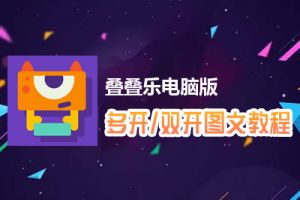 叠叠乐怎么双开、多开？叠叠乐双开、多开管理器使用图文教程