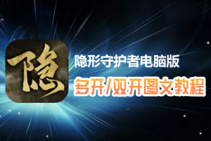 隐形守护者怎么双开、多开？隐形守护者双开、多开管理器使用图文教程