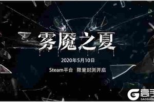 炎夏渐进，侦探集结《雾魇之夏》封测活动来袭