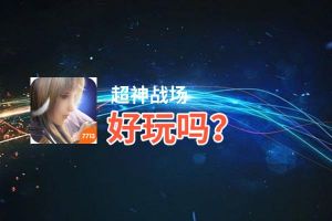 超神战场好玩吗？超神战场好不好玩评测