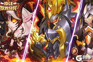 放置奇兵下载 放置奇兵安卓下载最新版地址合集