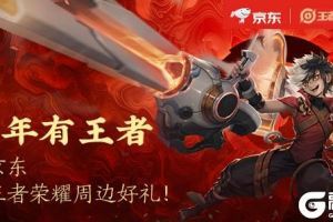 和“王者荣耀”英雄组团，逛京东，贺新年！