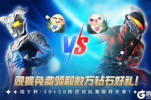 《奥特曼传奇英雄2》端午杯·50v50阵营对抗赛现已开赛！