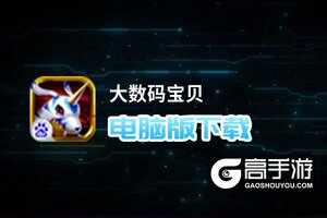 大数码宝贝电脑版下载 怎么下载大数码宝贝电脑版模拟器