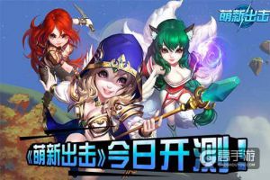 突破常规自由操作 《萌新出击》全平台公测今日开启