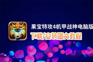 果宝特攻4机甲战神电脑版下载、安装图文教程 含：官方定制版果宝特攻4机甲战神电脑版手游模拟器
