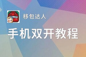 有没有移包达人双开软件推荐 深度解答如何双开移包达人