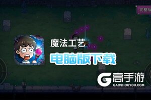 魔法工艺电脑版下载 魔法工艺电脑版的安装使用方法