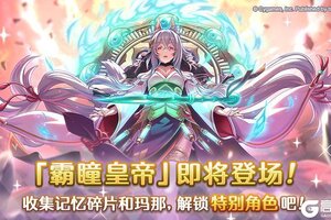 《公主连结》特别角色「霸瞳皇帝」即将登场！