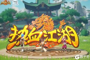 《热血江湖归来》职业攻略：五大职业定位、技能详解！