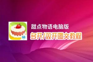 甜点物语怎么双开、多开？甜点物语双开助手工具下载安装教程