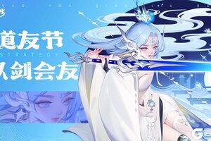 《道友请留步》道友节即将盛大开启，你我皆是道系青年！