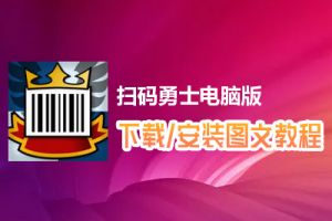 扫码勇士电脑版下载、安装图文教程　含：官方定制版扫码勇士电脑版手游模拟器