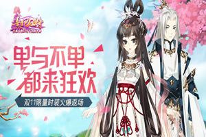 单与不单 都来狂欢 《熹妃Q传》双十一限量时装火爆返场