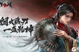 《一梦江湖》新版本“卧龙门”暑期巨献