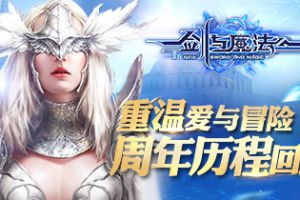 重温爱与冒险 《新剑与魔法》周年历程回顾