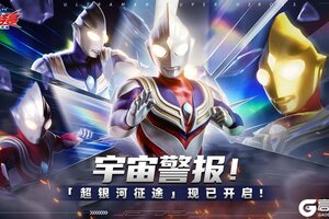 《奥特曼：超时空英雄》终极挑战「超银河征途」玩法详解