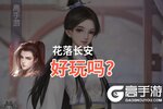 花落长安好玩吗？花落长安好不好玩评测