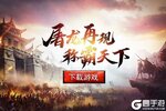 《圣域传奇》圣者10区1月26日9:30开启