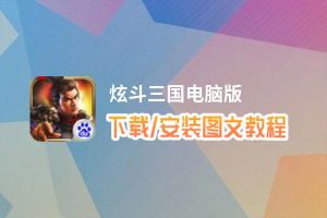 炫斗三国电脑版_电脑玩炫斗三国模拟器下载、安装攻略教程