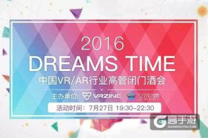 2016Chinajoy活动：2016dreams time 中国VR/AR行业高管酒会