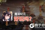魔法纪元好玩吗？魔法纪元好不好玩评测