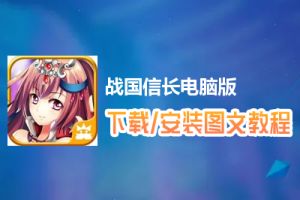 战国信长电脑版下载、安装图文教程　含：官方定制版战国信长电脑版手游模拟器