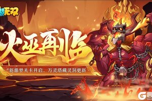 《造梦无双》12月26日 | 新噩梦关卡开启 元旦登录领豪礼