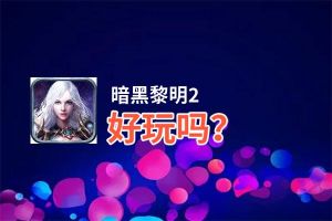 暗黑黎明2好玩吗？暗黑黎明2好不好玩评测