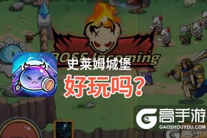 史莱姆城堡好玩吗？史莱姆城堡好不好玩评测