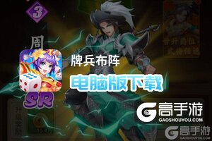 牌兵布阵电脑版下载 横向测评：电脑玩牌兵布阵模拟器推荐