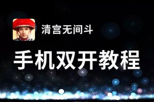 清宫无间斗双开挂机软件推荐  怎么双开清宫无间斗详细图文教程